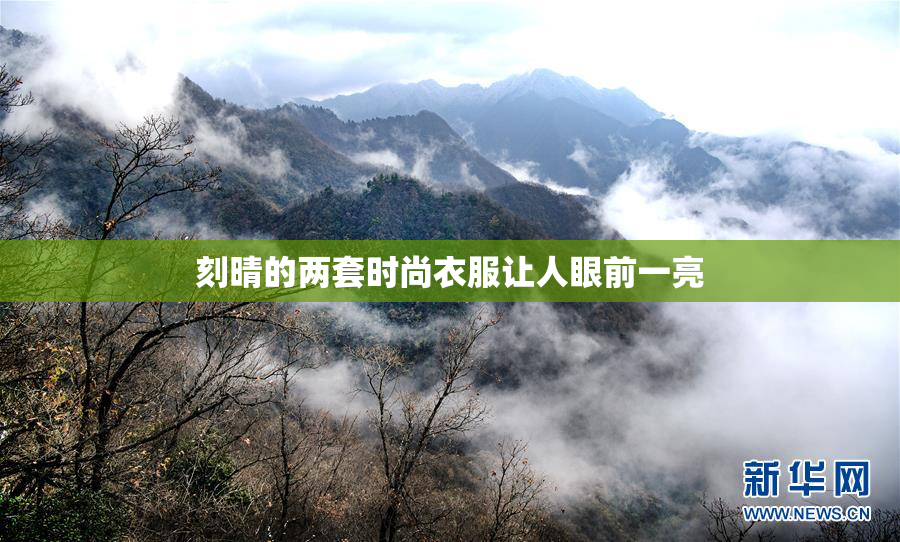 刻晴的两套时尚衣服让人眼前一亮