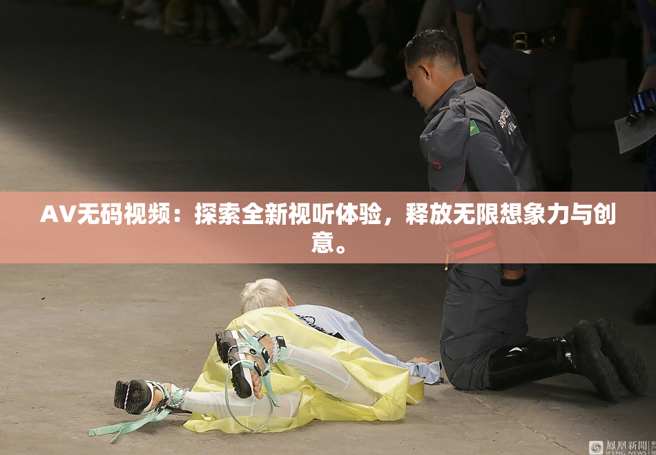 AV无码视频：探索全新视听体验，释放无限想象力与创意。