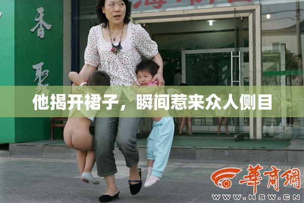 他揭开裙子，瞬间惹来众人侧目