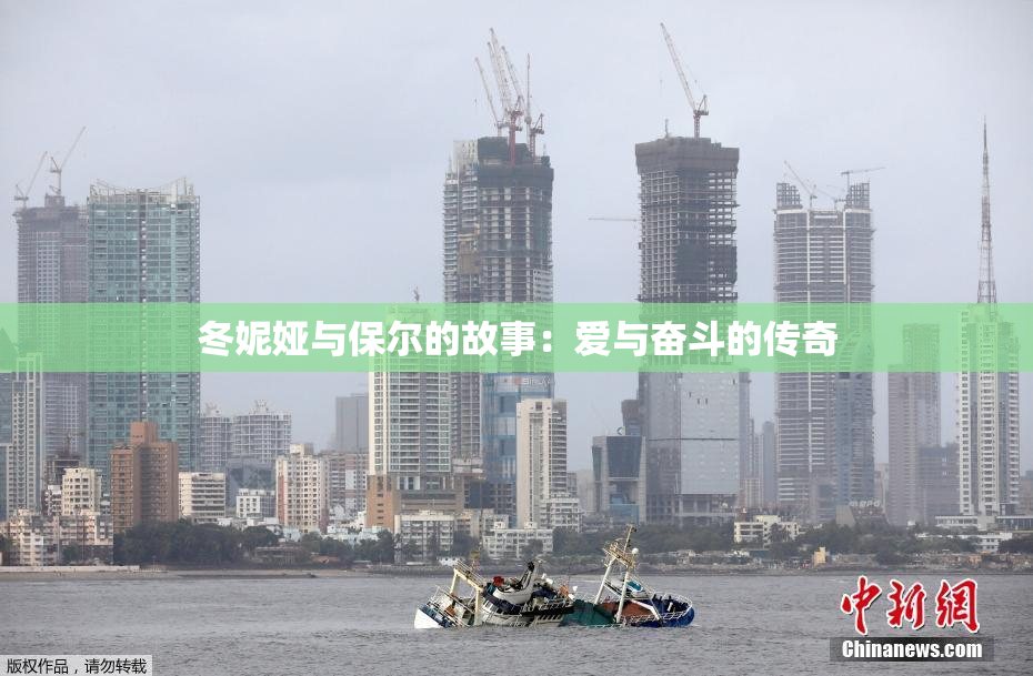 冬妮娅与保尔的故事：爱与奋斗的传奇