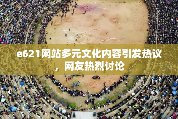 e621网站多元文化内容引发热议，网友热烈讨论