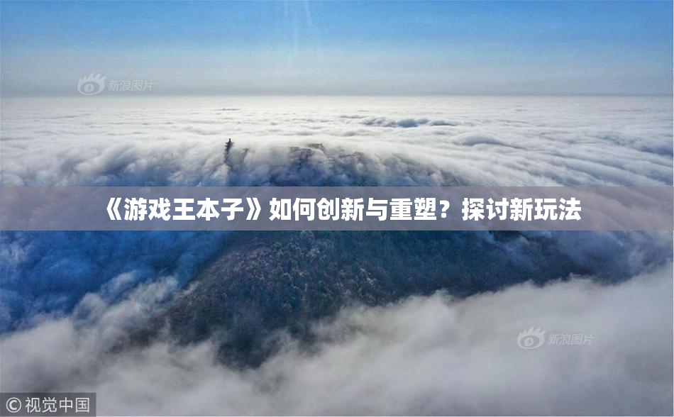 《游戏王本子》如何创新与重塑？探讨新玩法