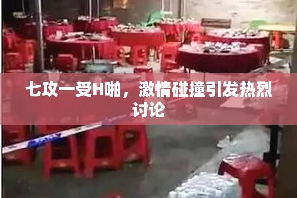 七攻一受H啪，激情碰撞引发热烈讨论