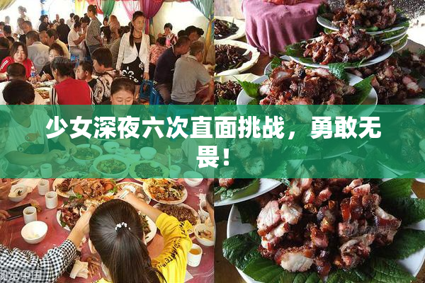 少女深夜六次直面挑战，勇敢无畏！