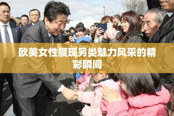 欧美女性展现另类魅力风采的精彩瞬间