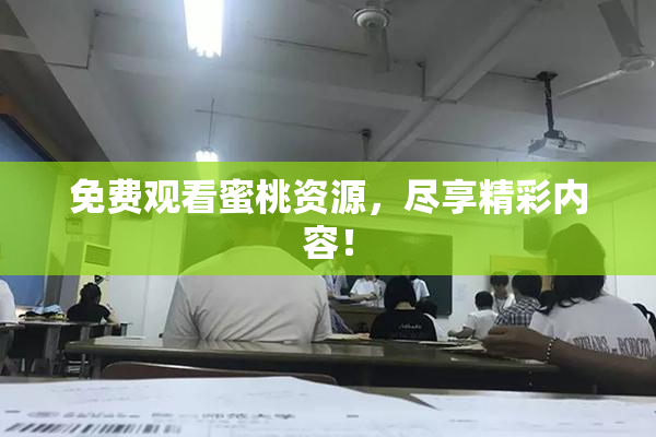 免费观看蜜桃资源，尽享精彩内容！