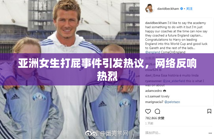 亚洲女生打屁事件引发热议，网络反响热烈