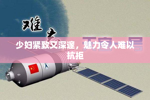 少妇紧致又深邃，魅力令人难以抗拒