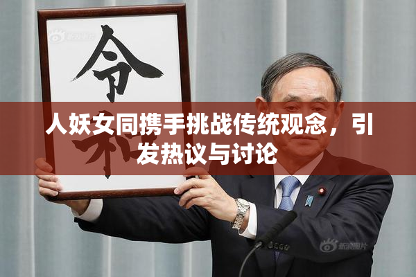 人妖女同携手挑战传统观念，引发热议与讨论