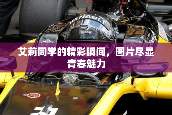 艾莉同学的精彩瞬间，图片尽显青春魅力