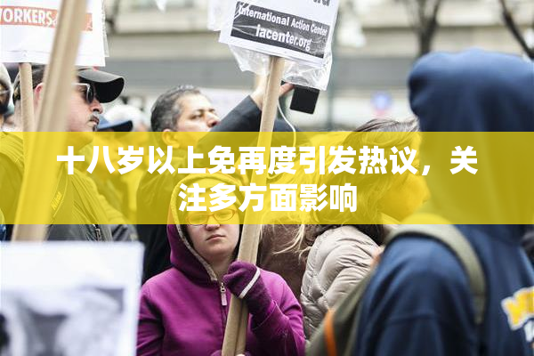 十八岁以上免再度引发热议，关注多方面影响