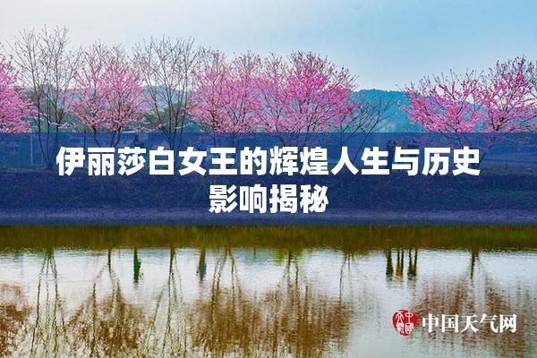 伊丽莎白女王的辉煌人生与历史影响揭秘