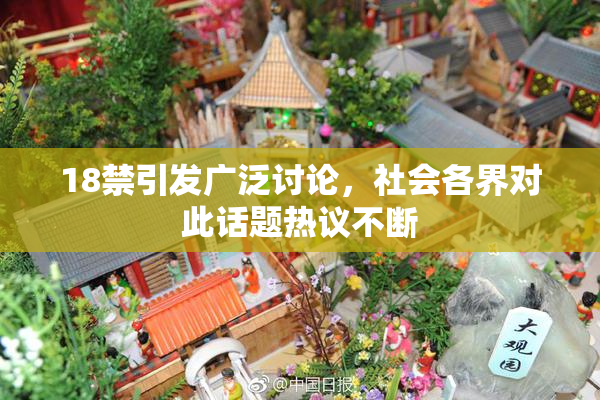18禁引发广泛讨论，社会各界对此话题热议不断