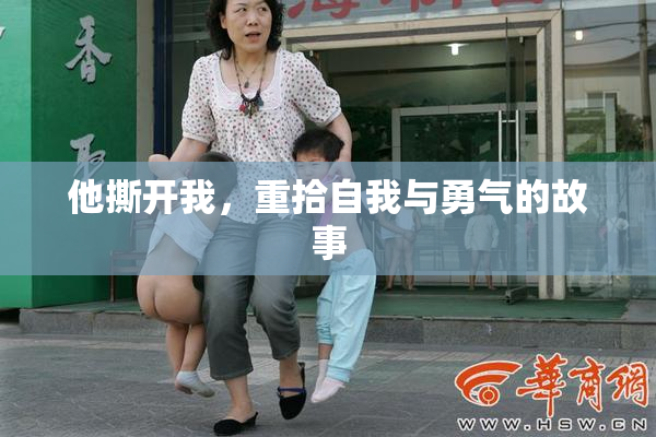 他撕开我，重拾自我与勇气的故事