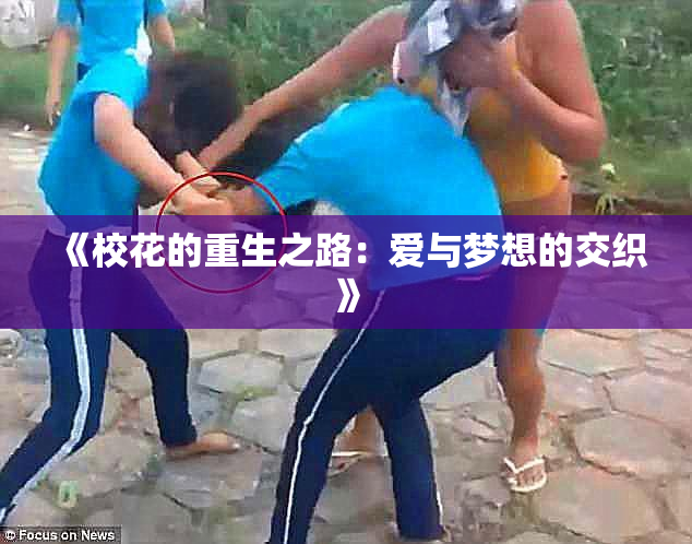 《校花的重生之路：爱与梦想的交织》