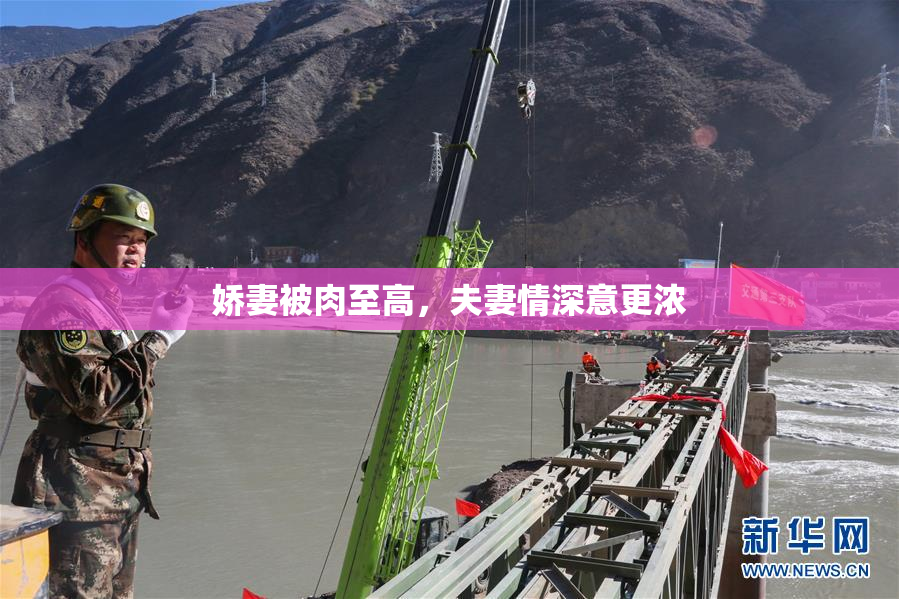 娇妻被肉至高，夫妻情深意更浓