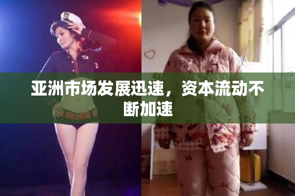 亚洲市场发展迅速，资本流动不断加速