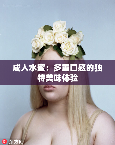 成人水蜜：多重口感的独特美味体验