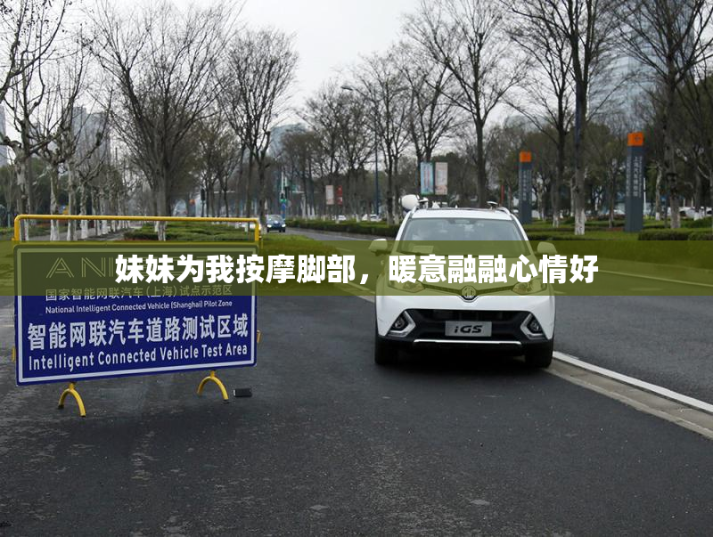 妹妹为我按摩脚部，暖意融融心情好