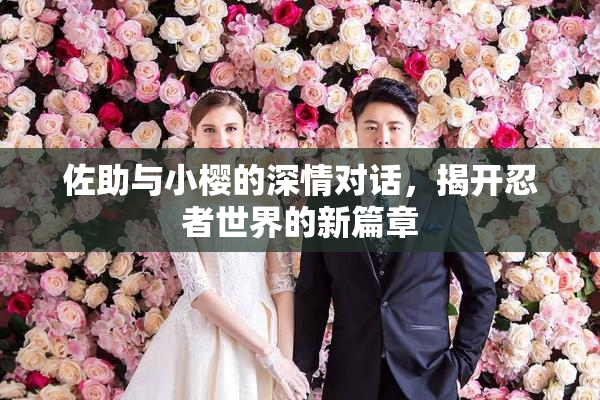 佐助与小樱的深情对话，揭开忍者世界的新篇章