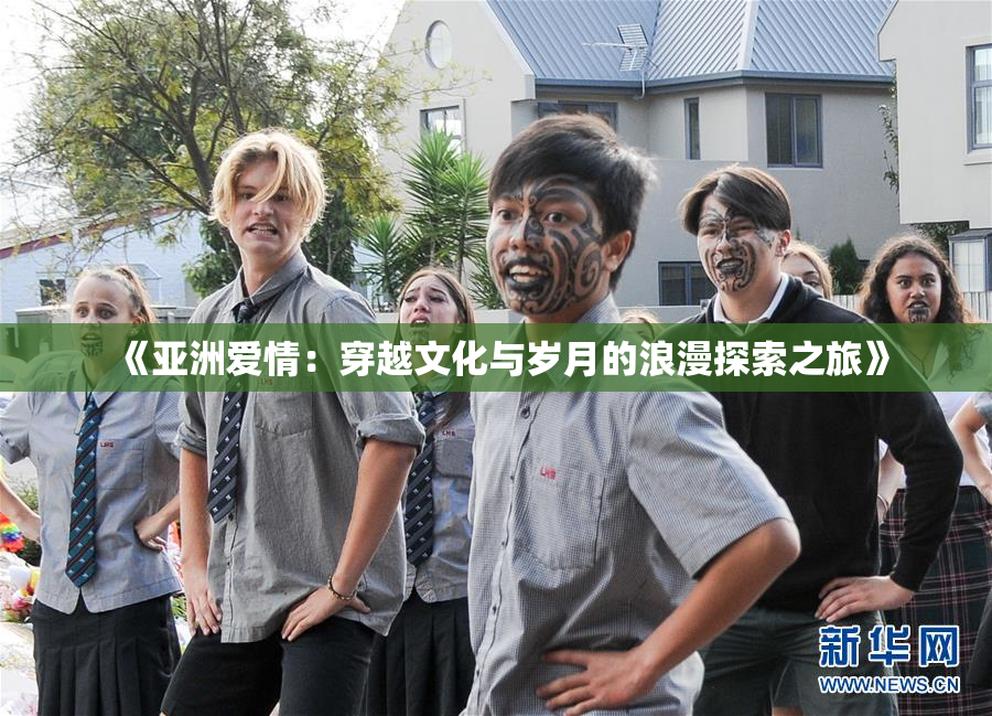 《亚洲爱情：穿越文化与岁月的浪漫探索之旅》