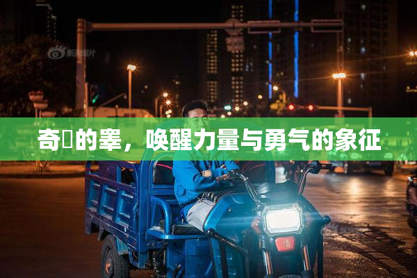 奇犽的睾，唤醒力量与勇气的象征