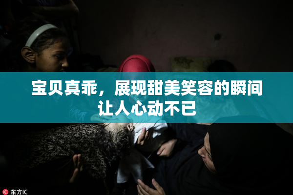 宝贝真乖，展现甜美笑容的瞬间让人心动不已