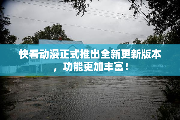 快看动漫正式推出全新更新版本，功能更加丰富！