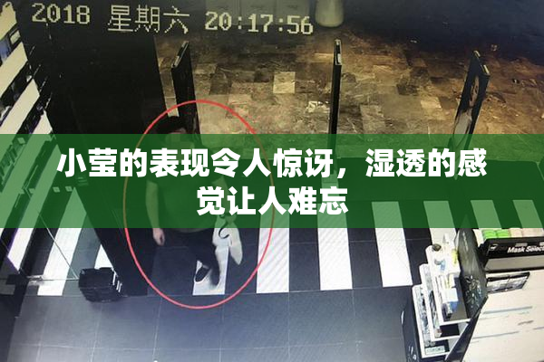 小莹的表现令人惊讶，湿透的感觉让人难忘