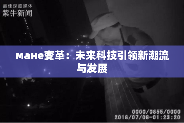 мане变革：未来科技引领新潮流与发展
