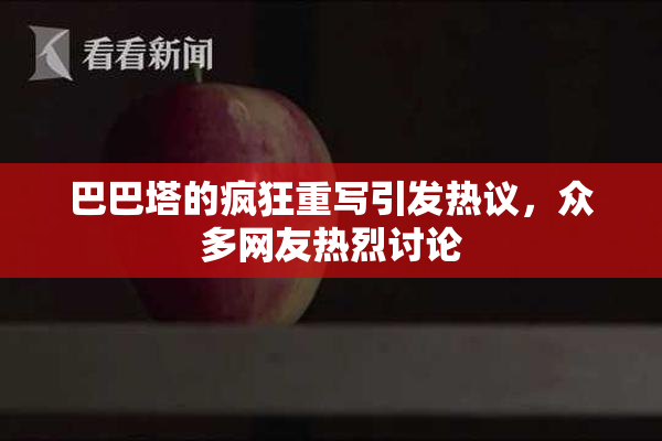 巴巴塔的疯狂重写引发热议，众多网友热烈讨论