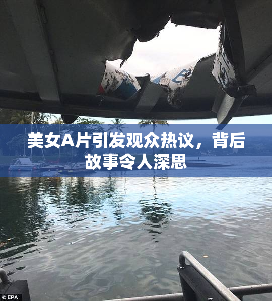 美女A片引发观众热议，背后故事令人深思