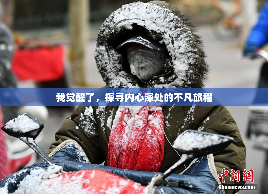 我觉醒了，探寻内心深处的不凡旅程