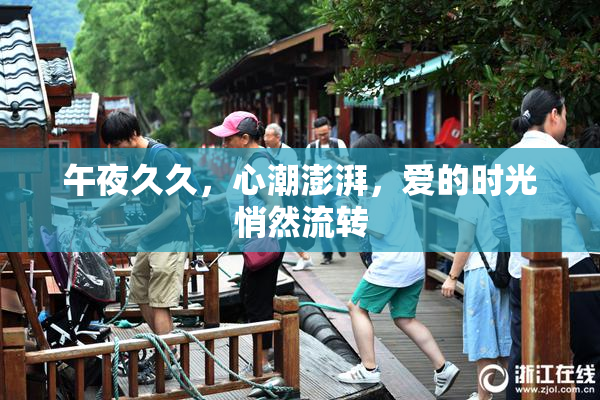 午夜久久，心潮澎湃，爱的时光悄然流转