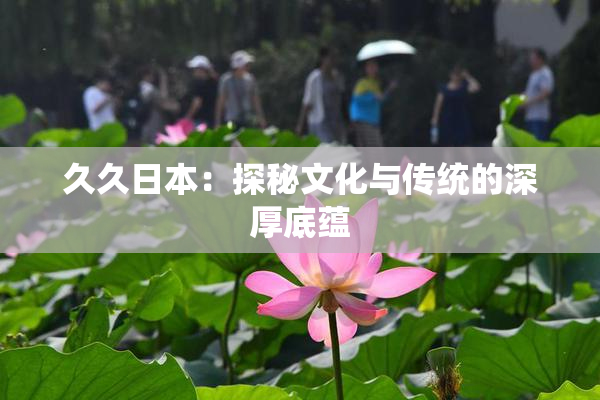 久久日本：探秘文化与传统的深厚底蕴