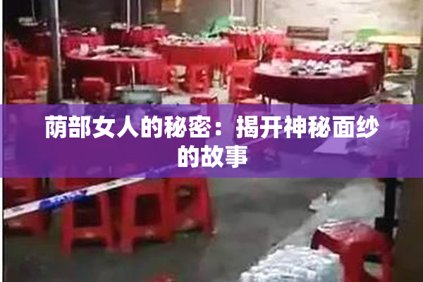 荫部女人的秘密：揭开神秘面纱的故事