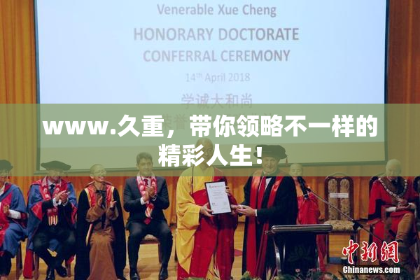 www.久重，带你领略不一样的精彩人生！