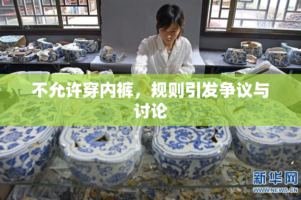 不允许穿内裤，规则引发争议与讨论