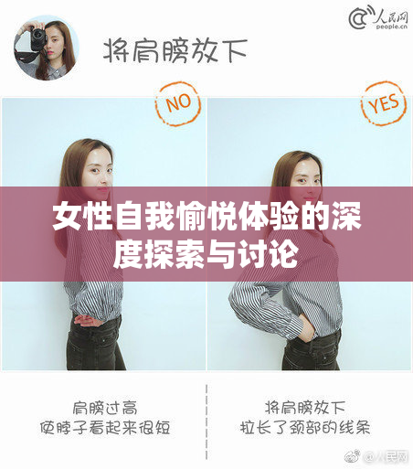 女性自我愉悦体验的深度探索与讨论