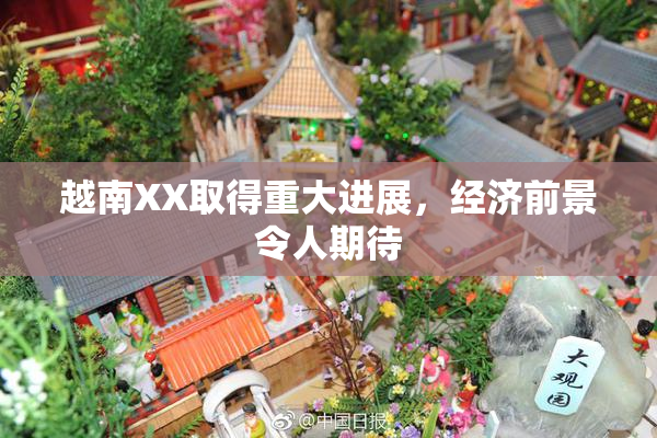 越南XX取得重大进展，经济前景令人期待