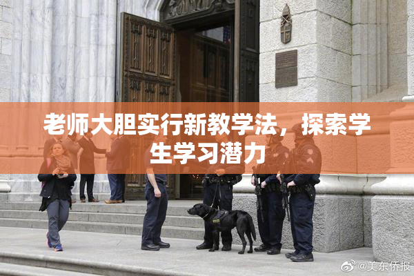 老师大胆实行新教学法，探索学生学习潜力