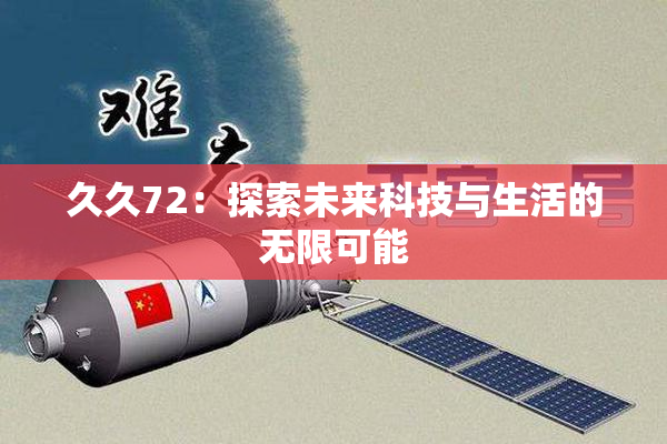久久72：探索未来科技与生活的无限可能