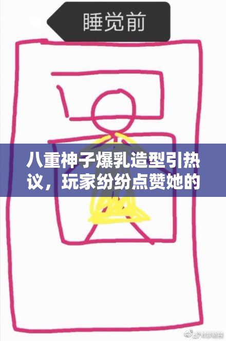 八重神子爆乳造型引热议，玩家纷纷点赞她的魅力