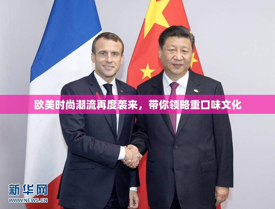 欧美时尚潮流再度袭来，带你领略重口味文化