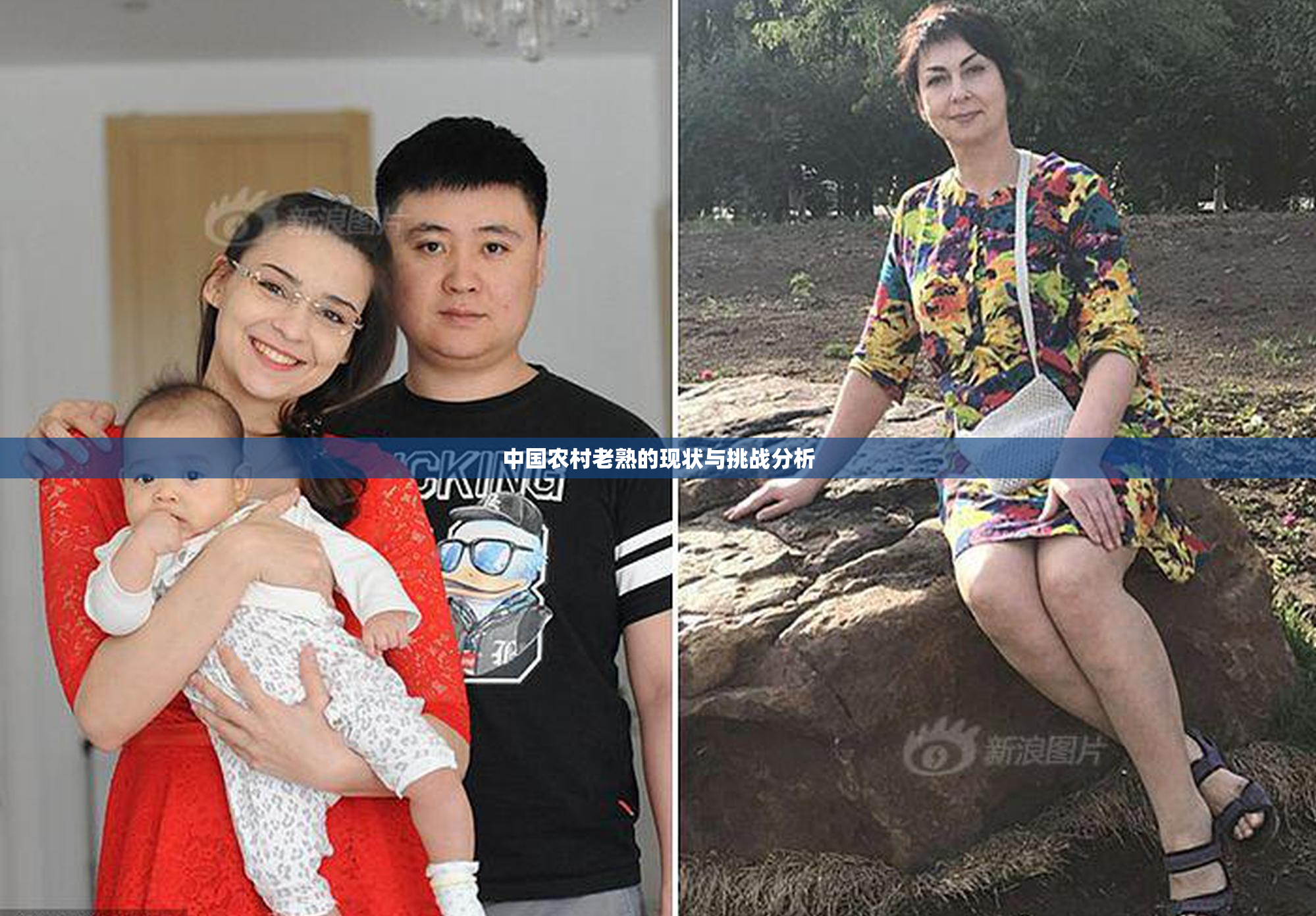 中国农村老熟的现状与挑战分析