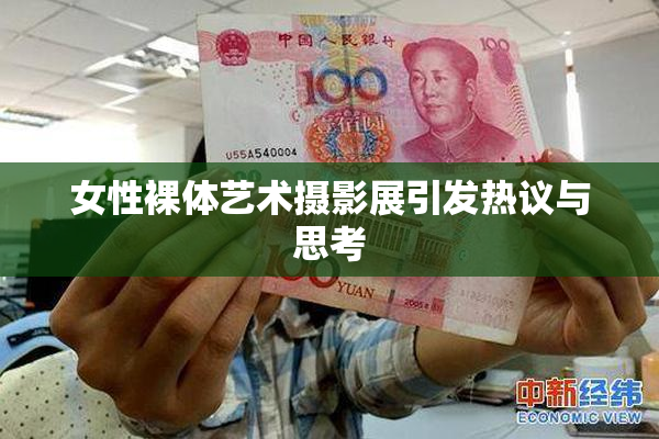 女性裸体艺术摄影展引发热议与思考