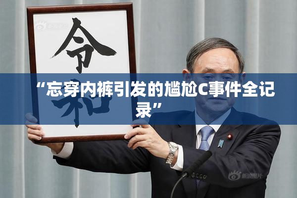 “忘穿内裤引发的尴尬C事件全记录”