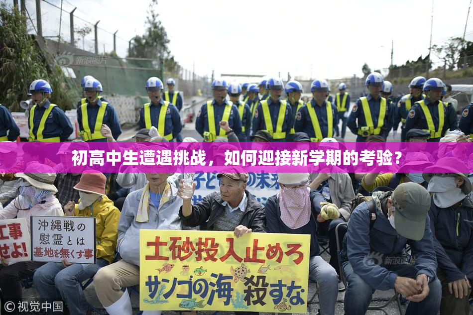 初高中生遭遇挑战，如何迎接新学期的考验？