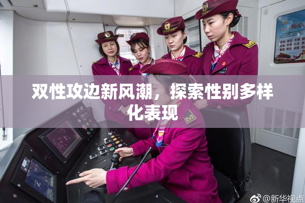 双性攻边新风潮，探索性别多样化表现
