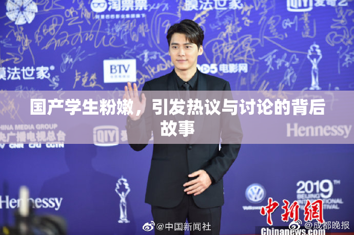 国产学生粉嫩，引发热议与讨论的背后故事